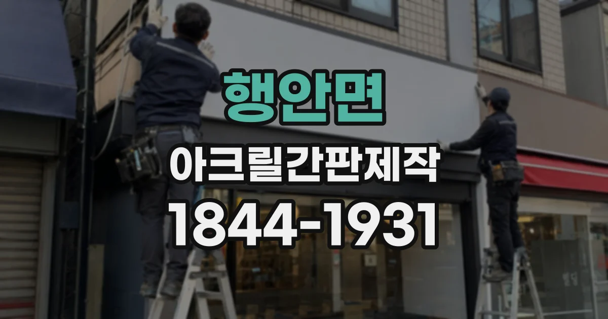행안면 아크릴간판제작
