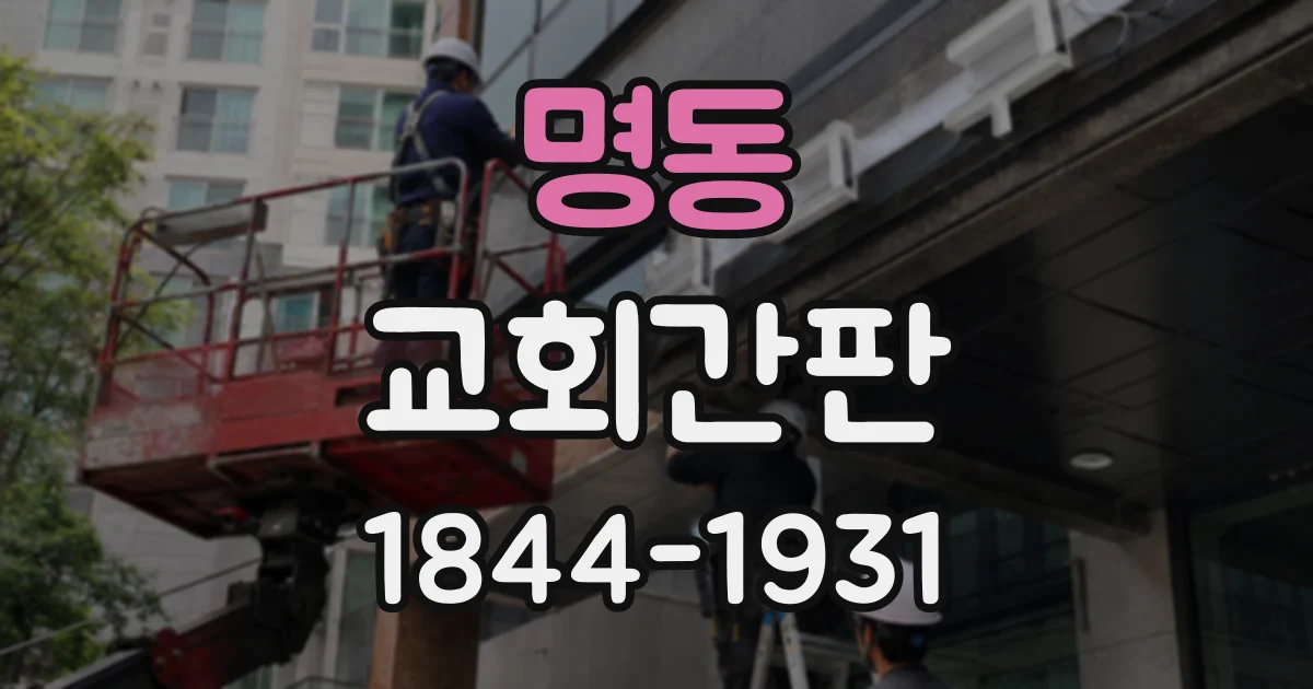 명동 교회간판