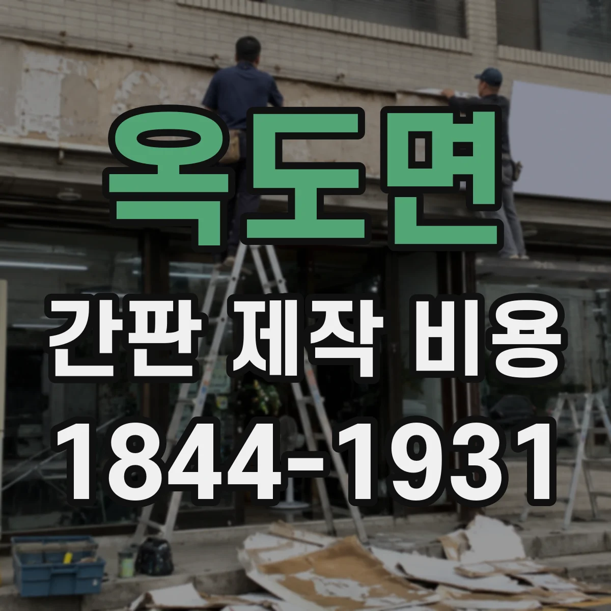 옥도면 간판 제작 비용