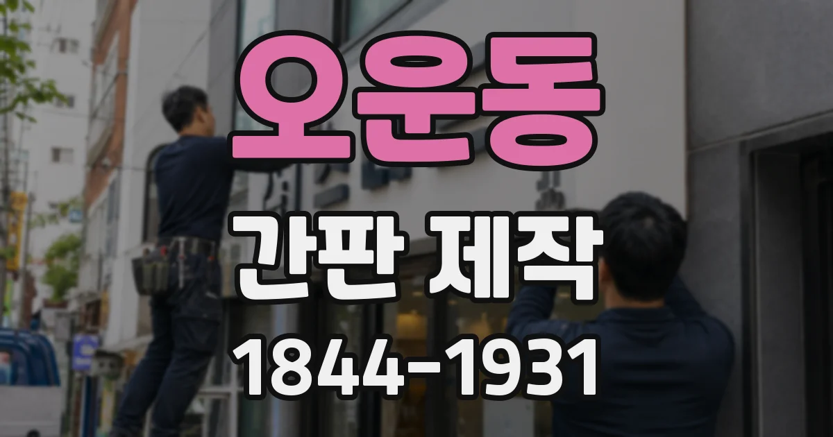 오운동 간판 제작