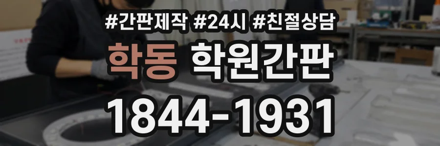 학동 학원간판 상담 전화 1844-1931