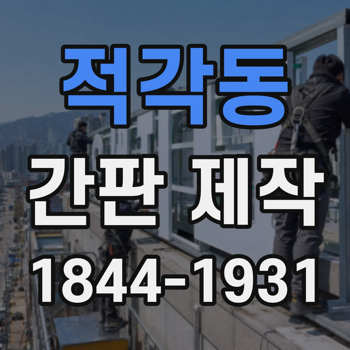 적각동 간판 제작