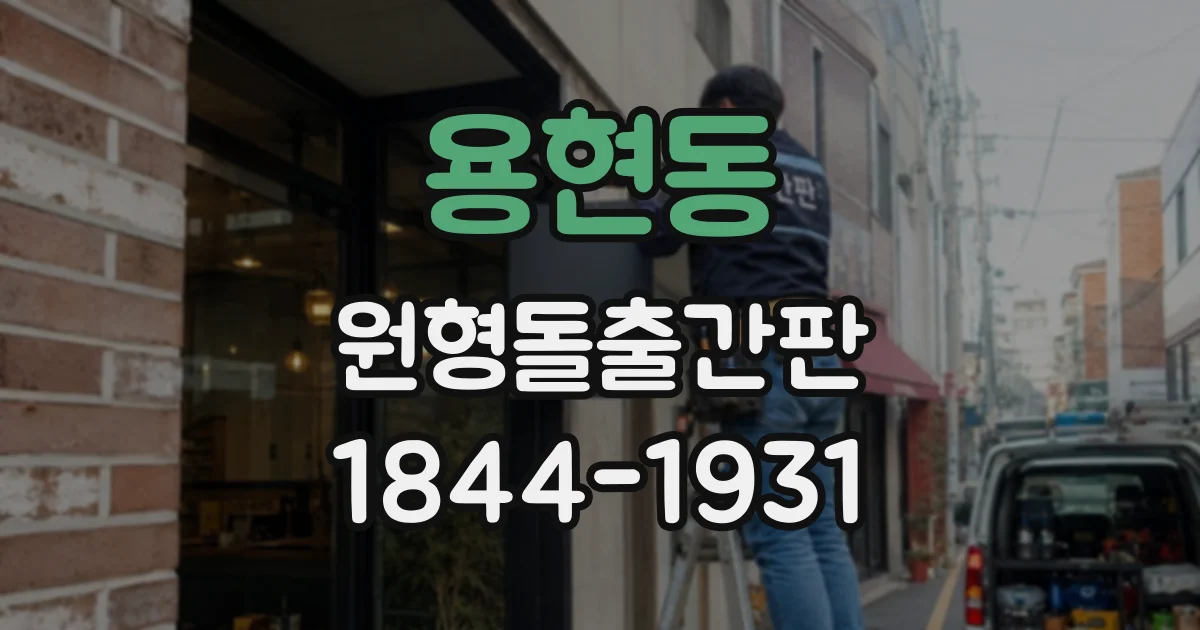 용현동 원형돌출간판