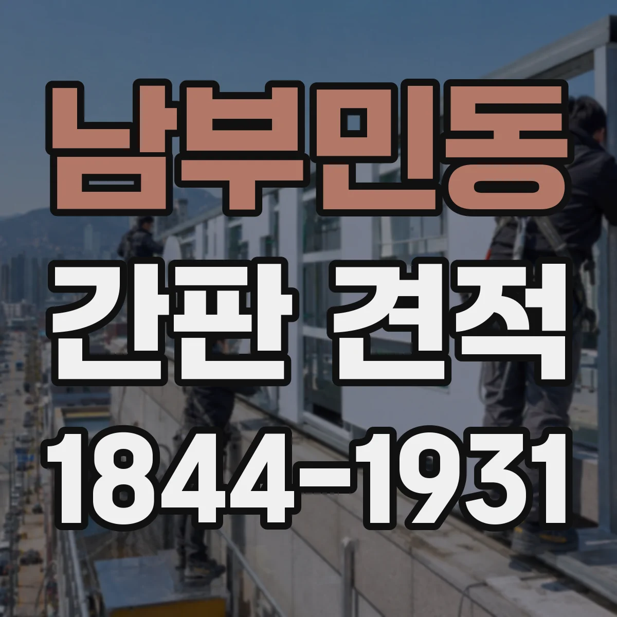 남부민동 간판 견적