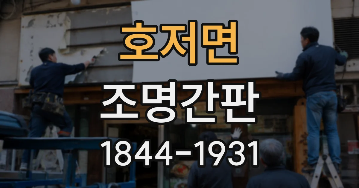 호저면 조명간판