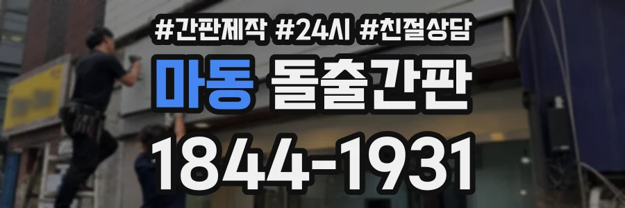마동 돌출간판 상담 전화 1844-1931