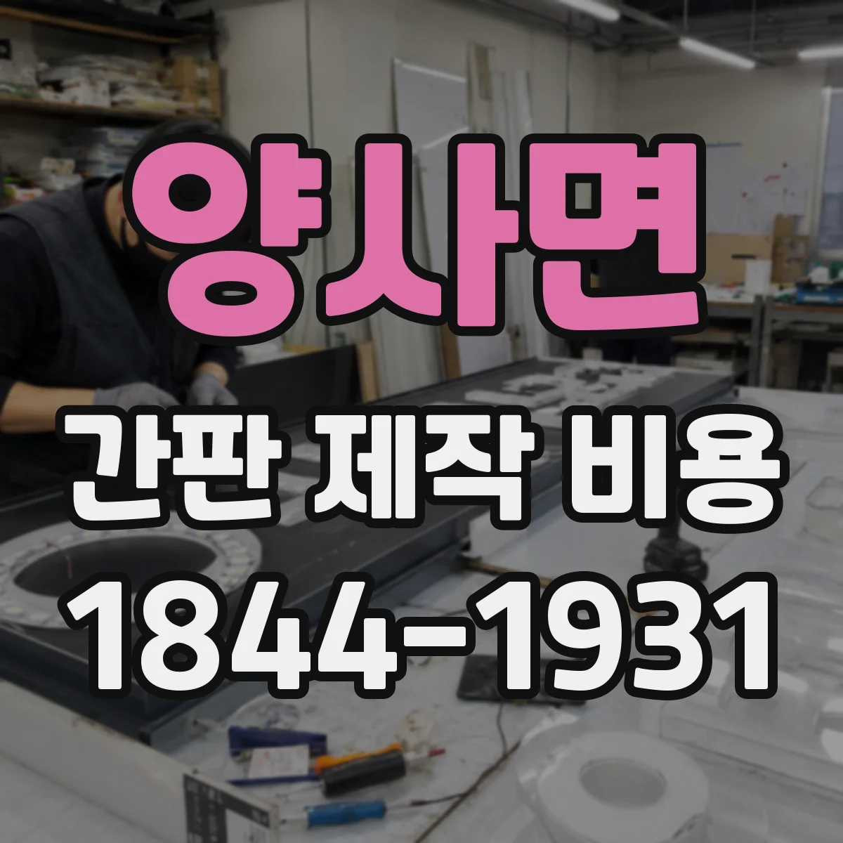양사면 간판 제작 비용