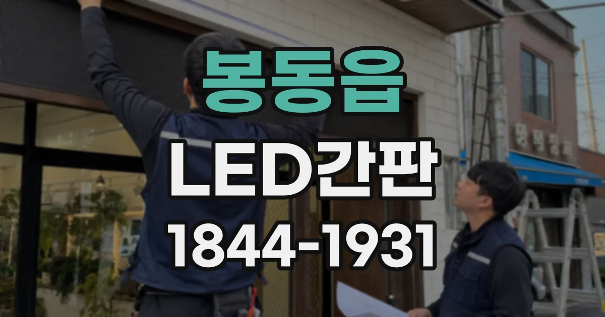 봉동읍 LED간판