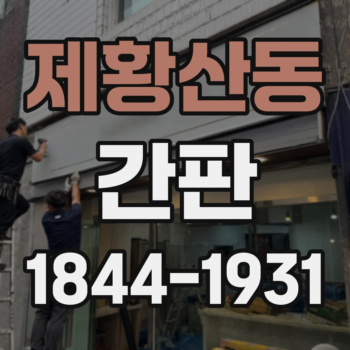 제황산동 간판