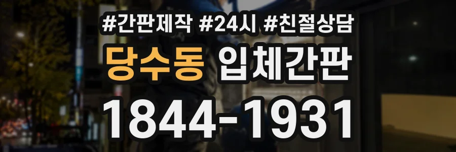 당수동 입체간판 상담 전화 1844-1931