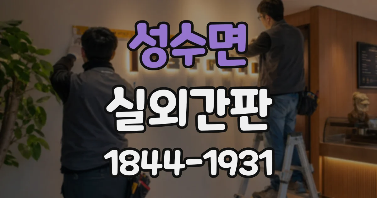 성수면 실외간판