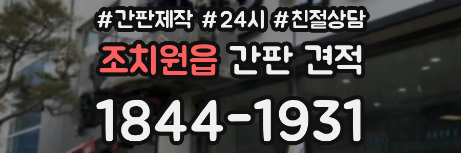 조치원읍 간판 견적