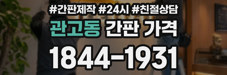 관고동 간판 가격