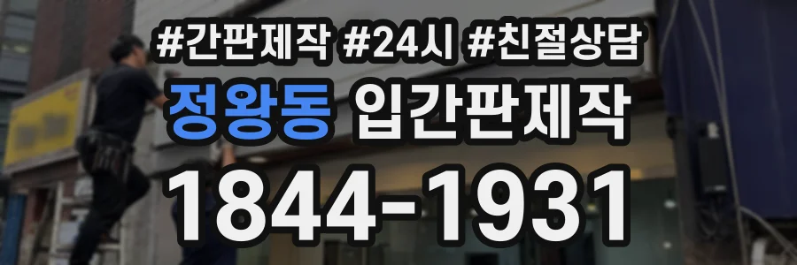 정왕동 입간판제작 상담 전화 1844-1931