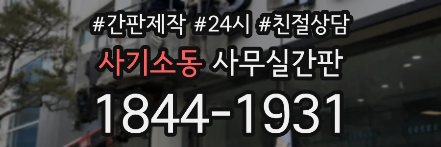 사기소동 사무실간판 상담 전화 1844-1931