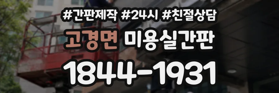 고경면 미용실간판 상담 전화 1844-1931