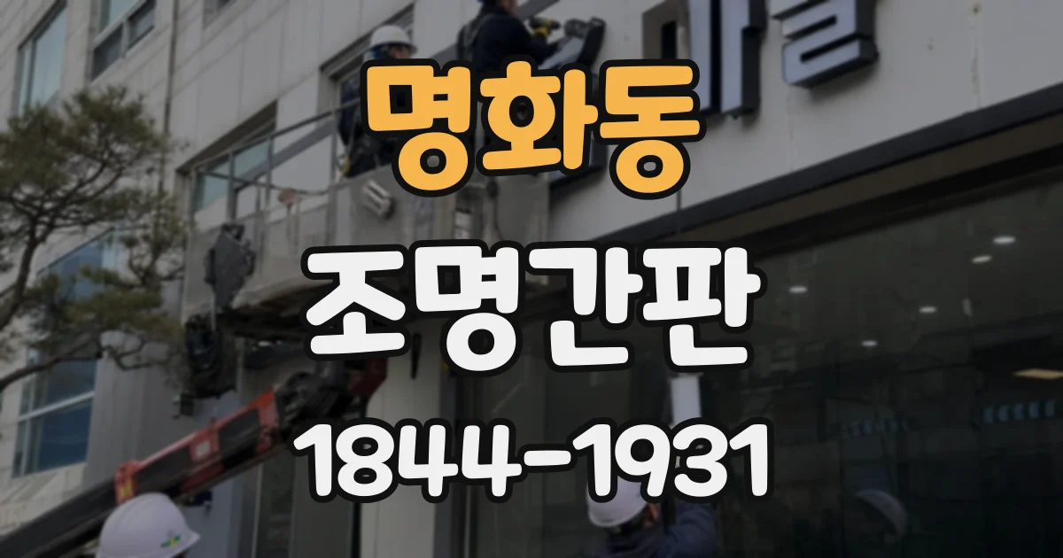 명화동 조명간판