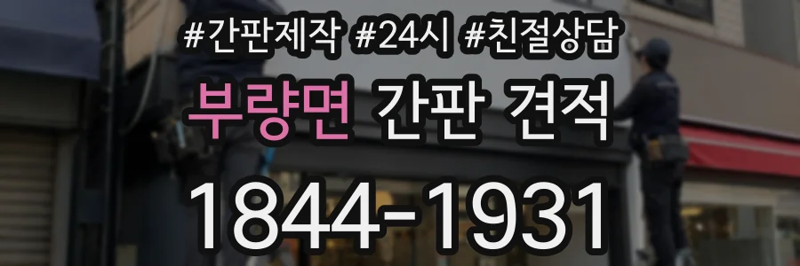 부량면 간판 견적
