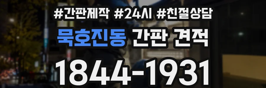 묵호진동 간판 견적
