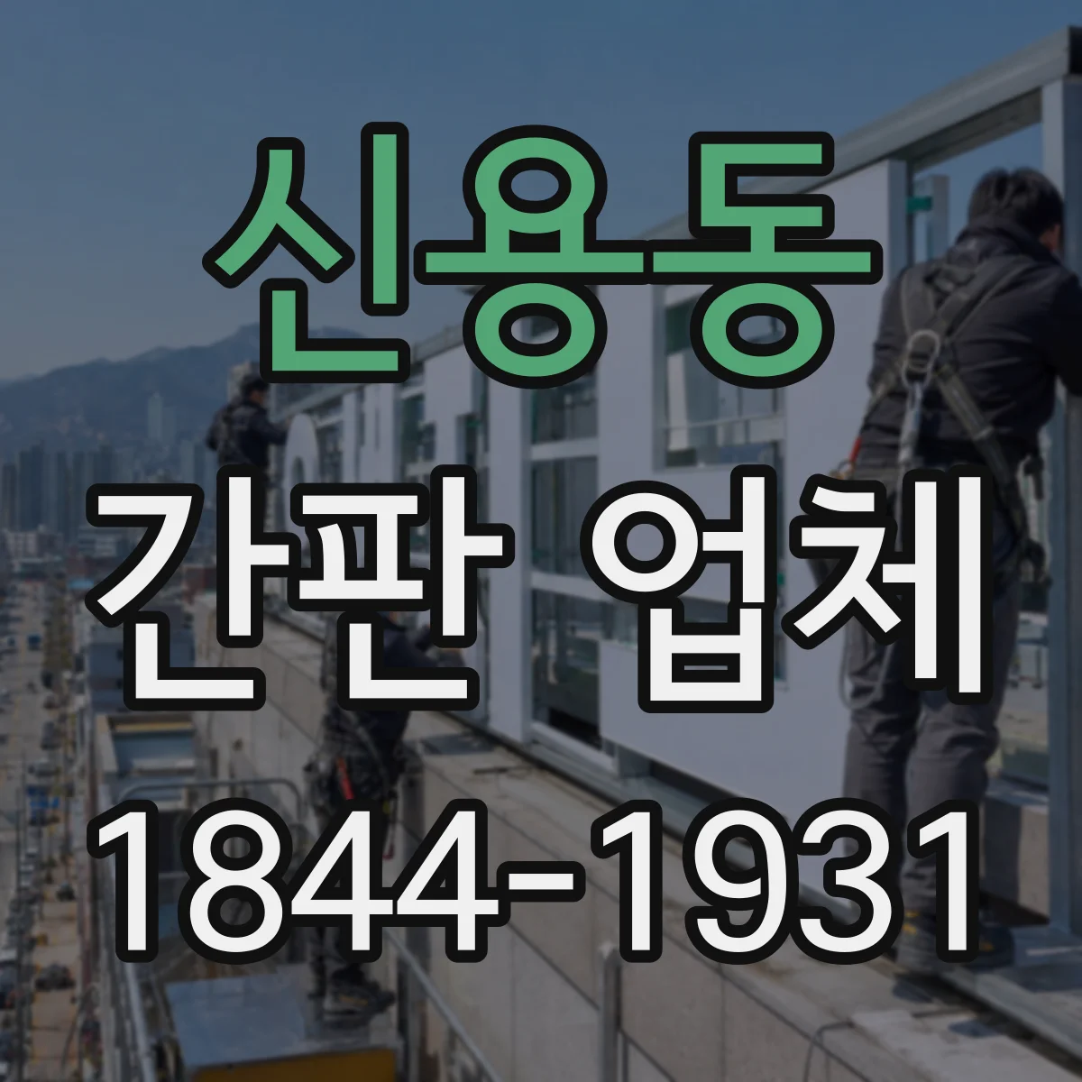 신용동 간판 업체
