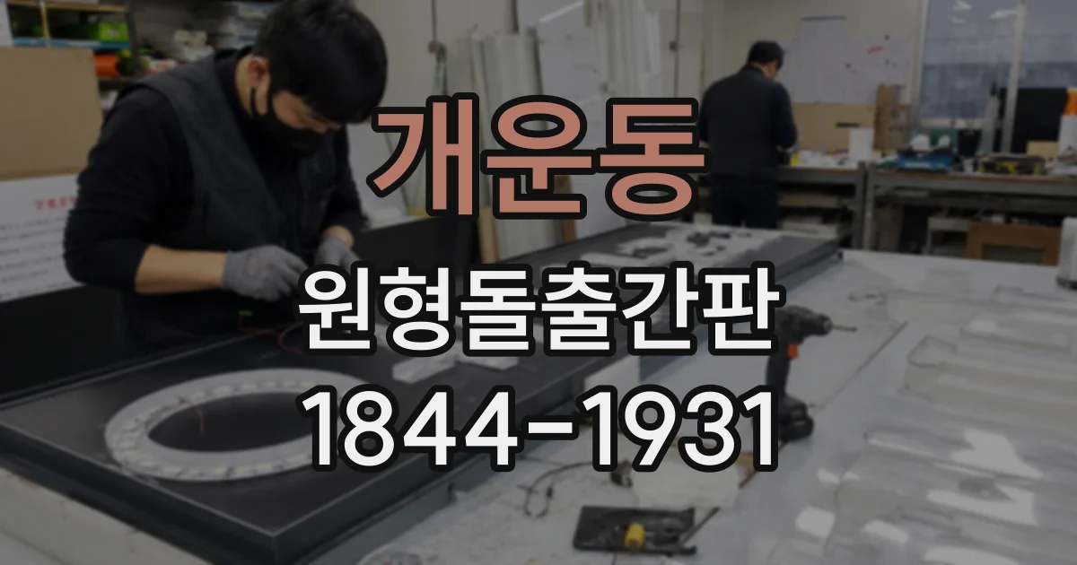개운동 원형돌출간판
