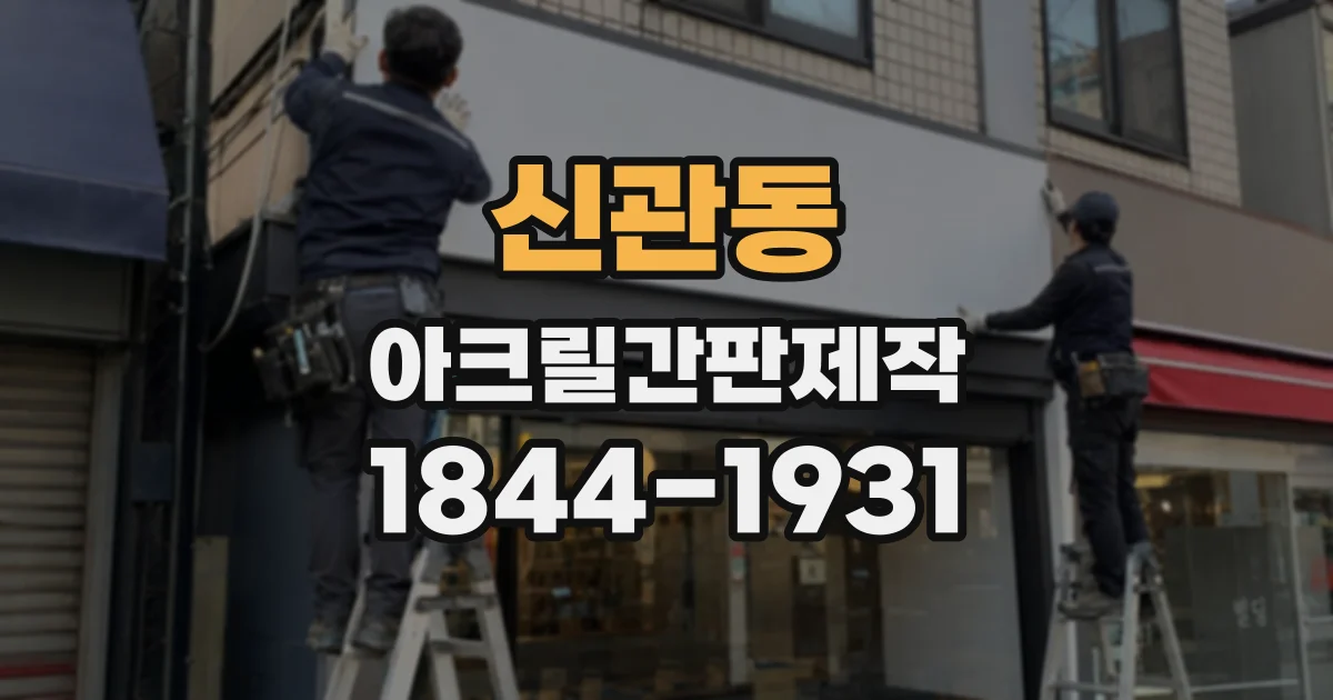 신관동 아크릴간판제작