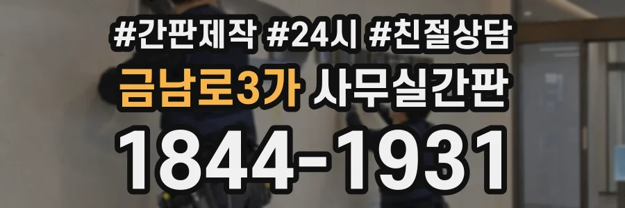 금남로3가 사무실간판 상담 전화 1844-1931