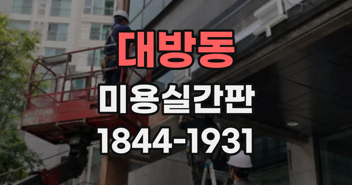 대방동 미용실간판