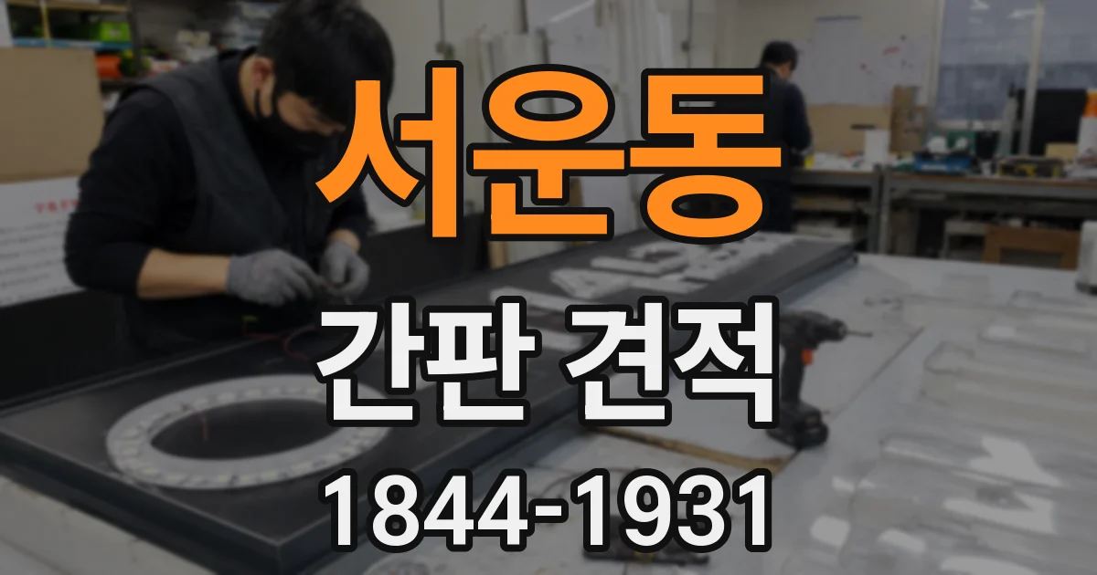 서운동 간판 견적