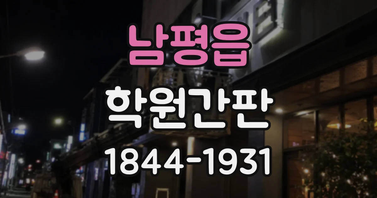 남평읍 학원간판