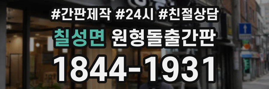 칠성면 원형돌출간판 상담 전화 1844-1931