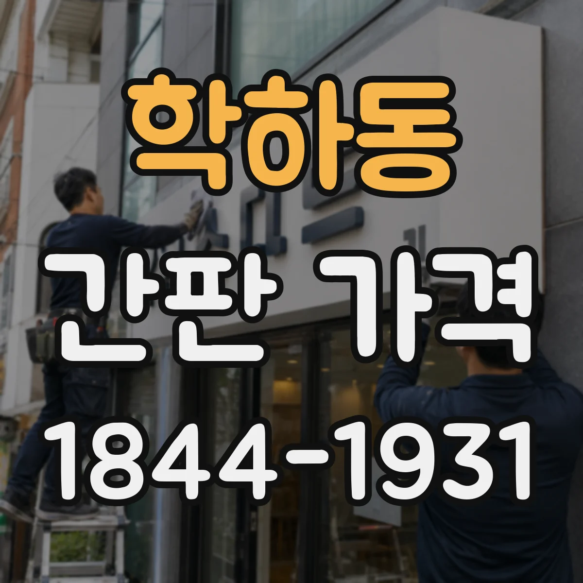 학하동 간판 가격