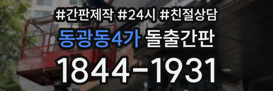 동광동4가 돌출간판 상담 전화 1844-1931