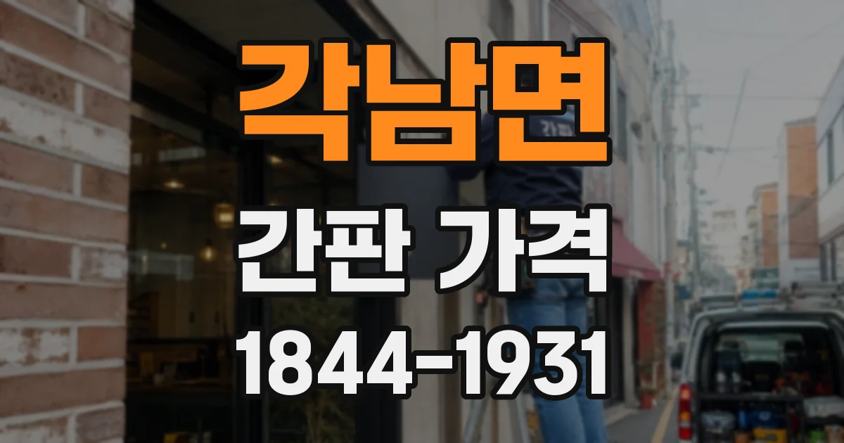 각남면 간판 가격