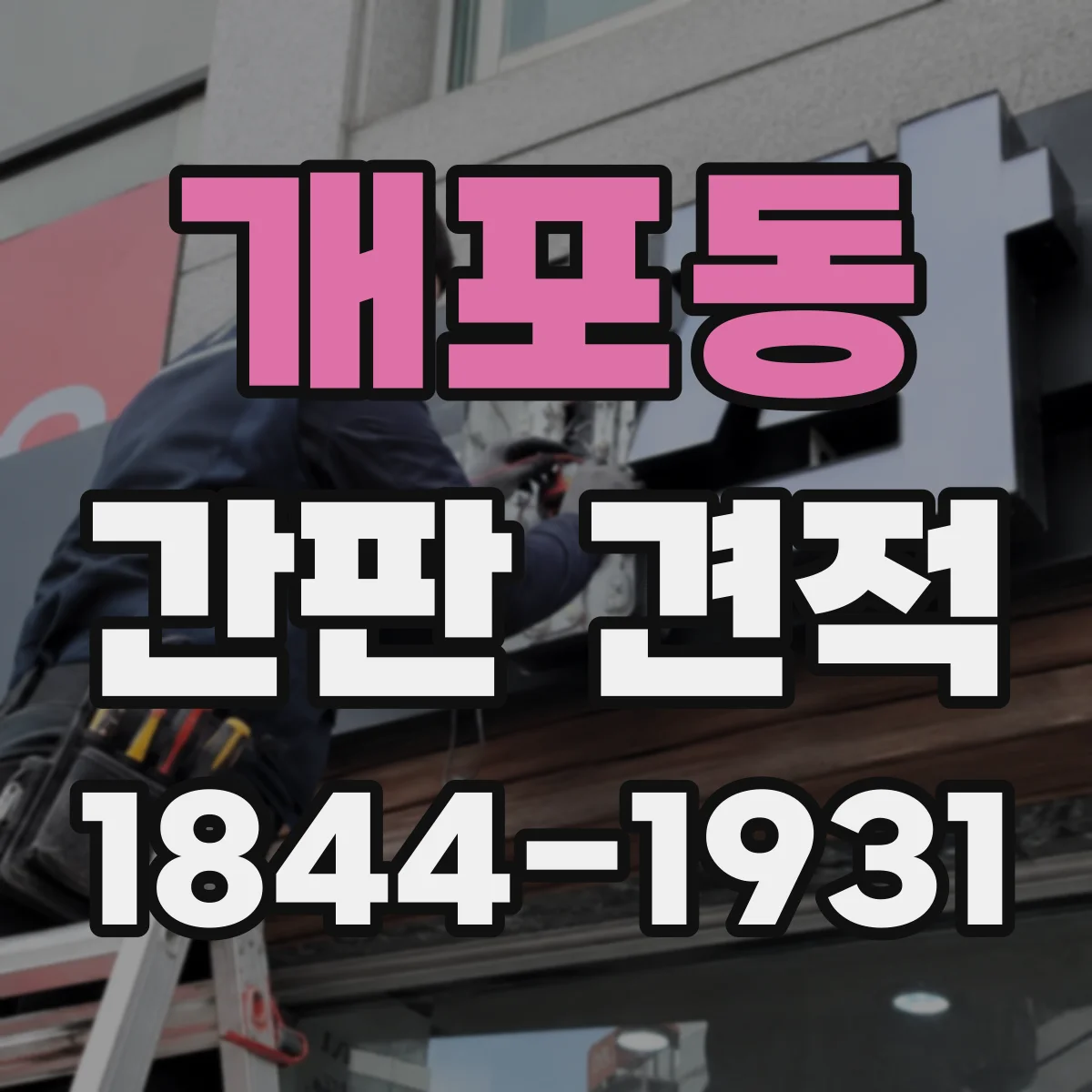 개포동 간판 견적