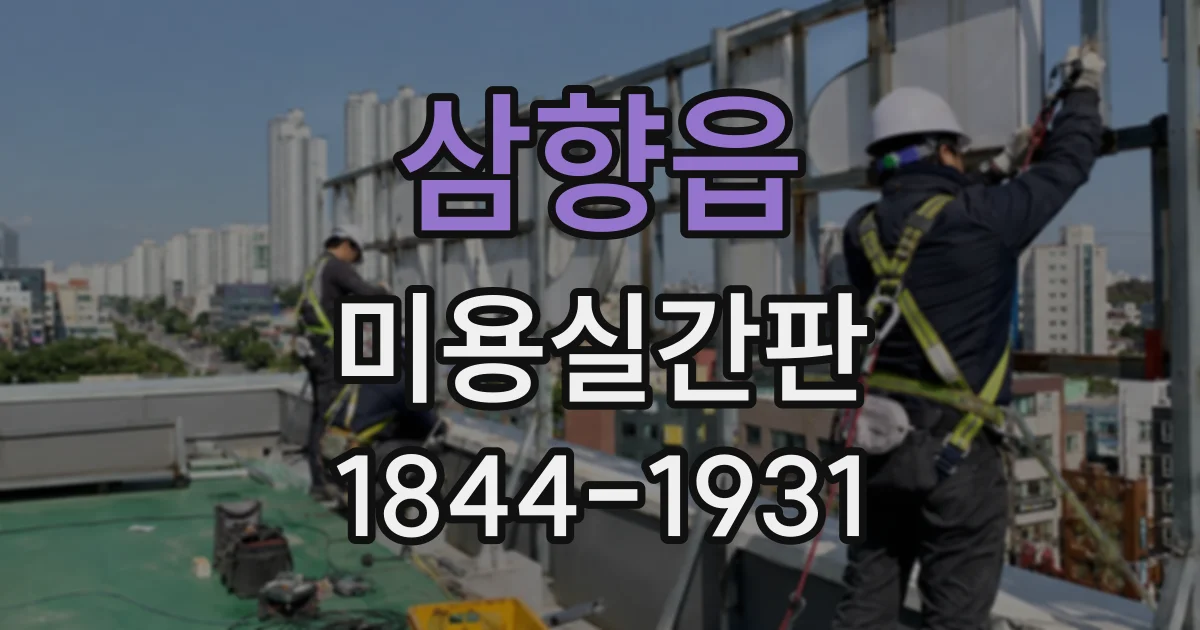 삼향읍 미용실간판