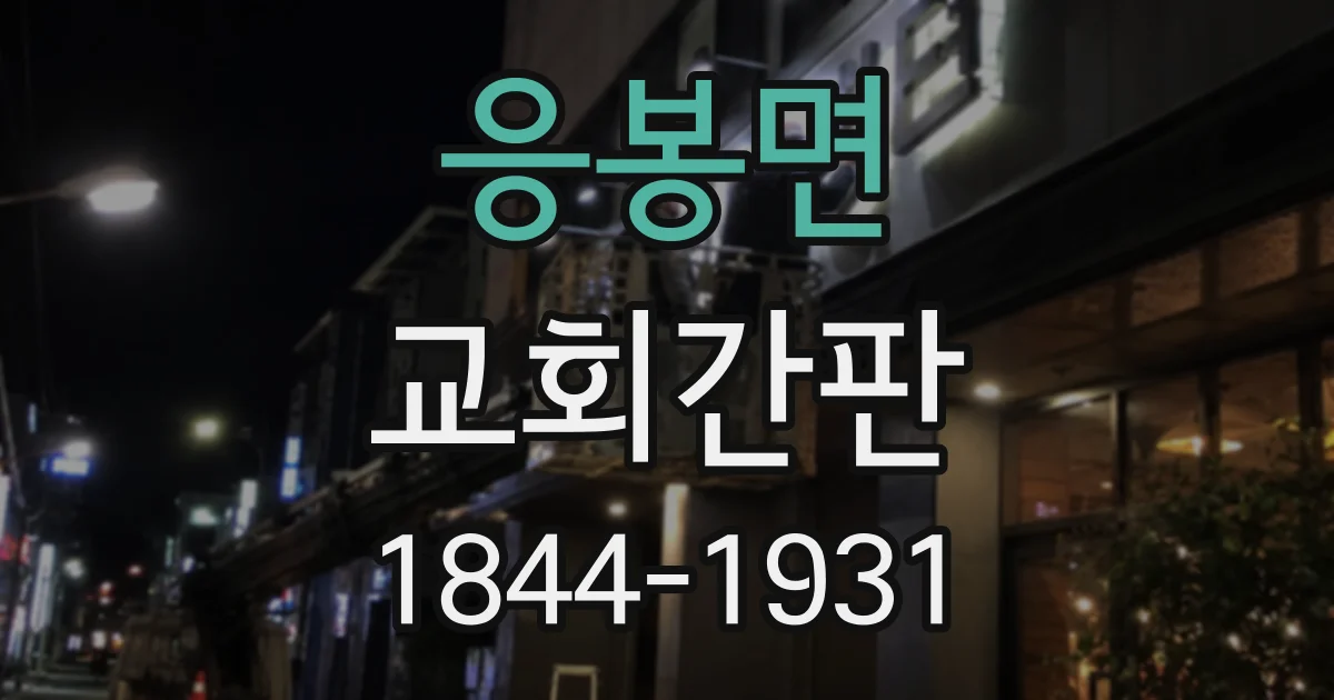 응봉면 교회간판