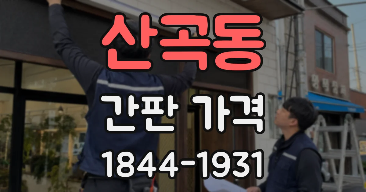 산곡동 간판 가격