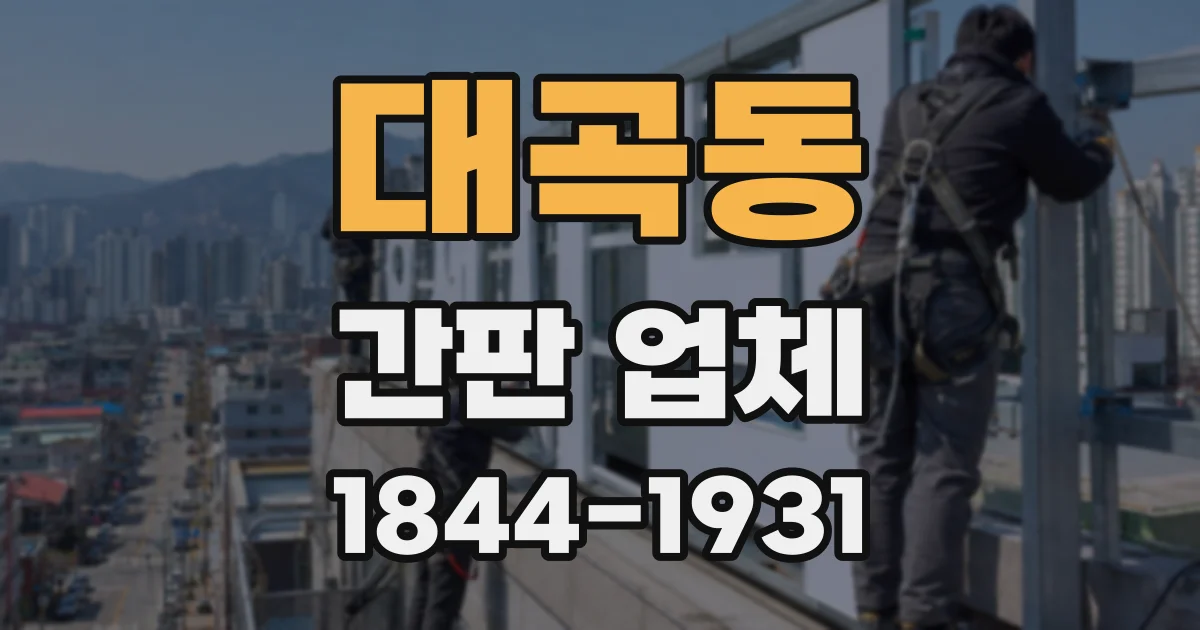대곡동 간판 업체