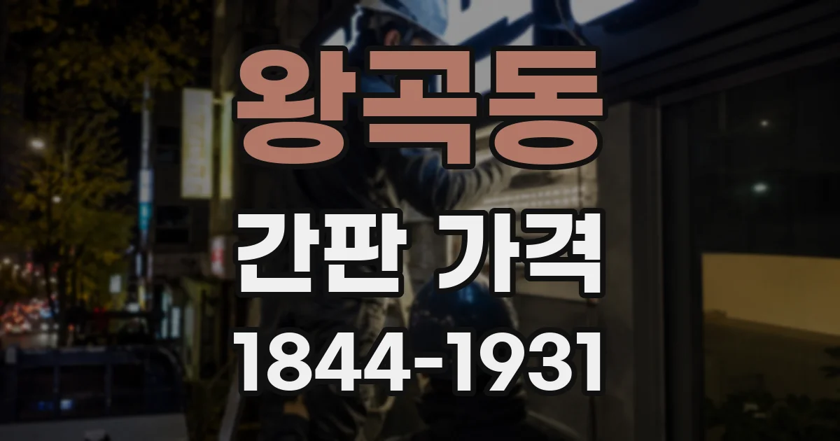 왕곡동 간판 가격