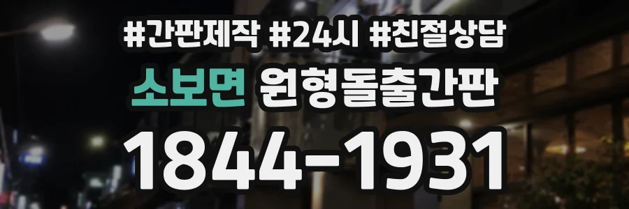 소보면 원형돌출간판 상담 전화 1844-1931