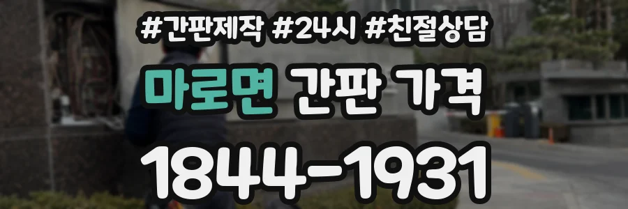 마로면 간판 가격