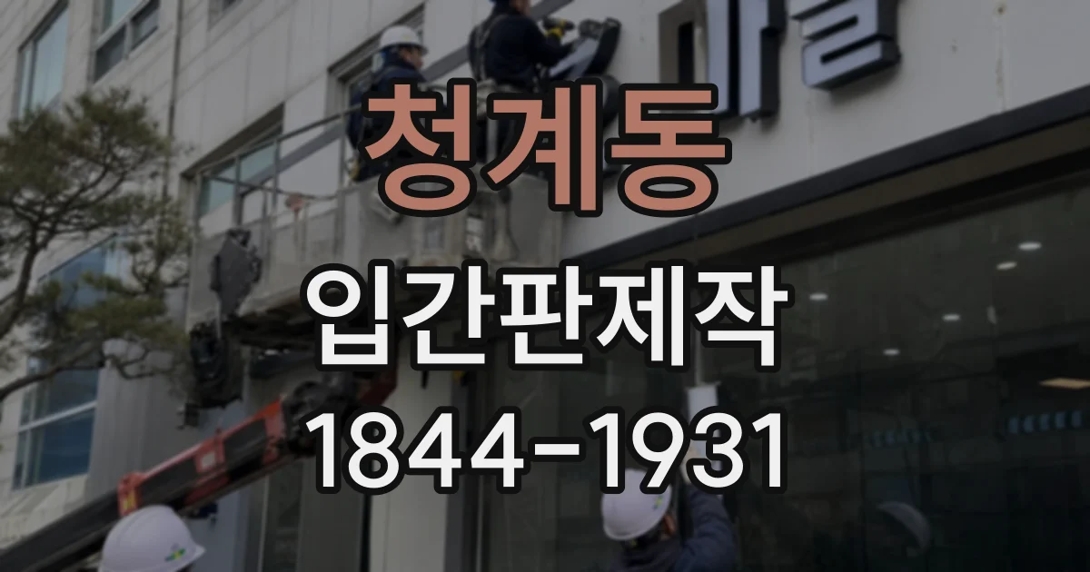 청계동 입간판제작