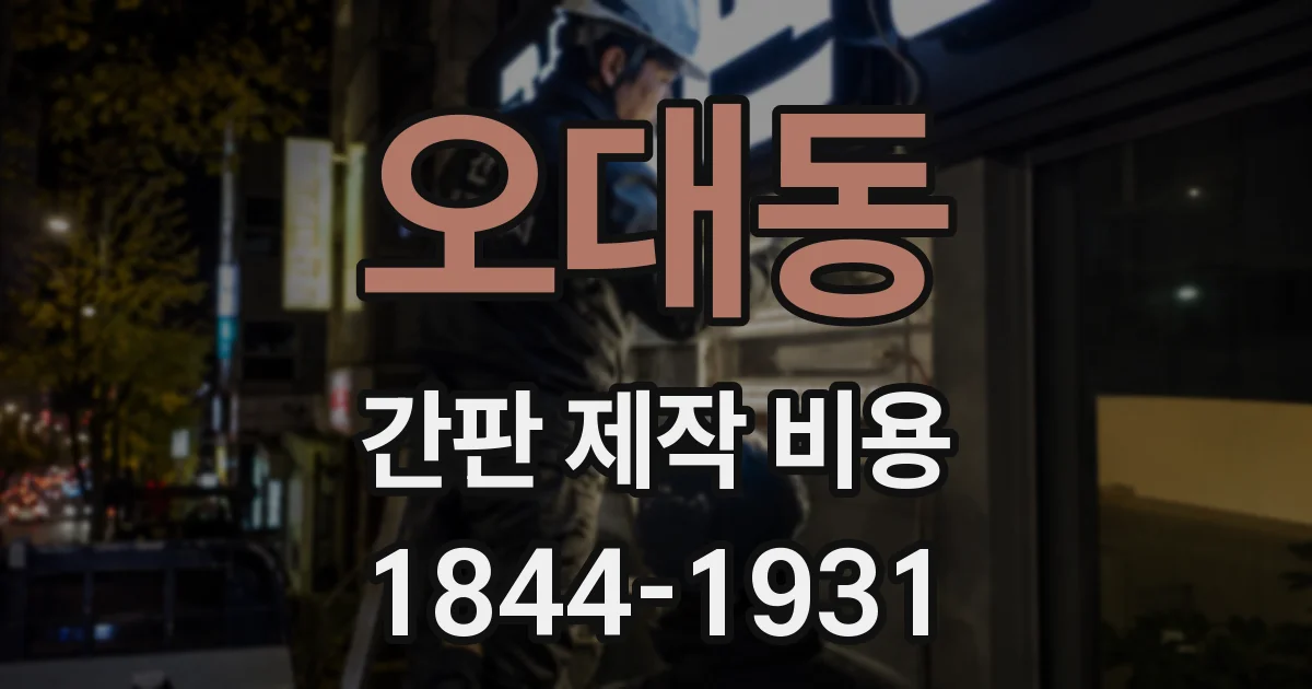 오대동 간판 제작 비용