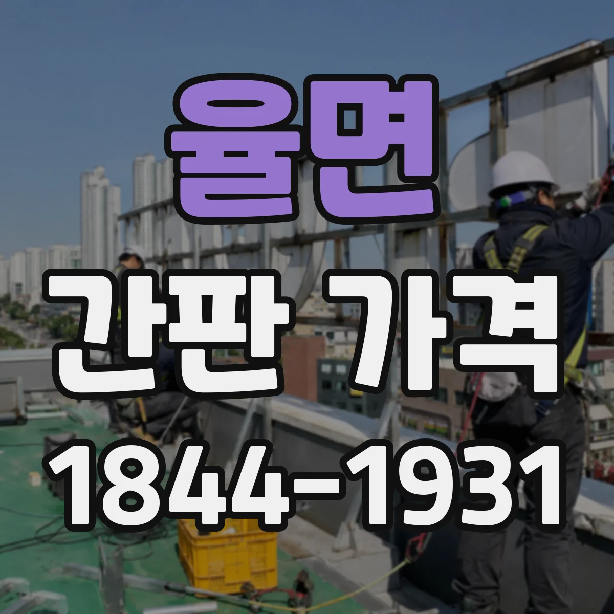 율면 간판 가격