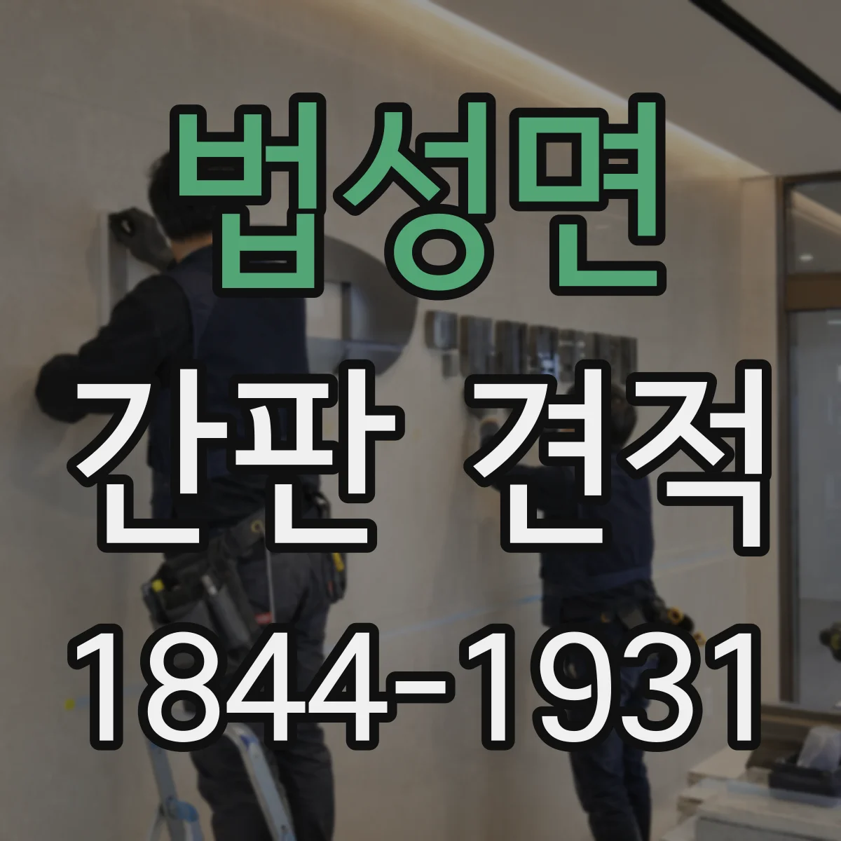 법성면 간판 견적