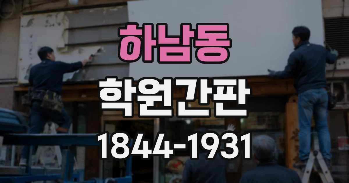 하남동 학원간판