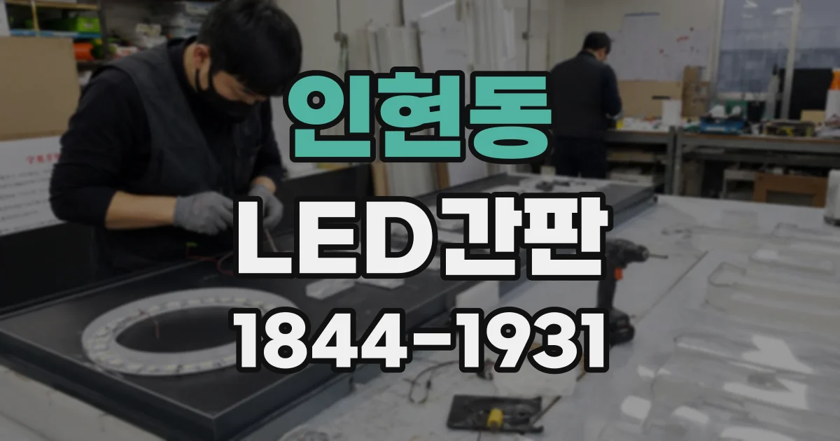 인현동 LED간판