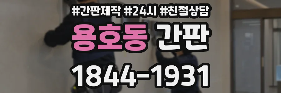 용호동 간판