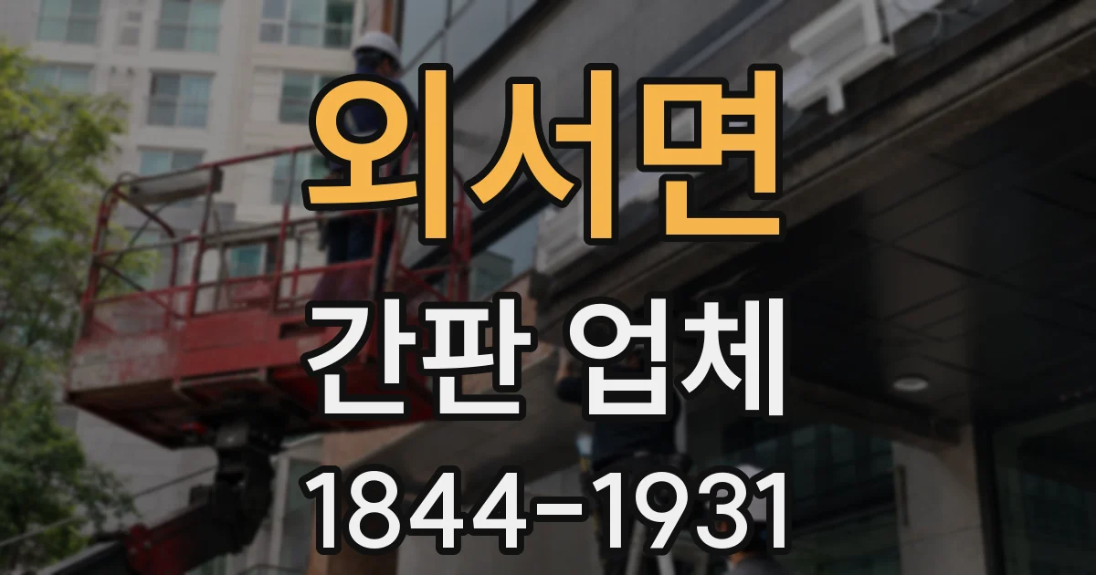 외서면 간판 업체